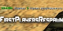 FirstPlayersRespawn.amxx