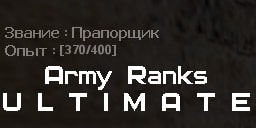 army_ranks_ultimate.amxx